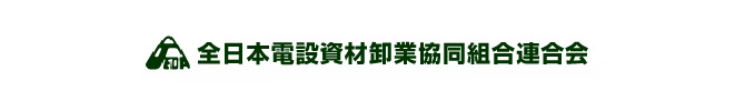 全日本電設資材卸業協同組合連合会